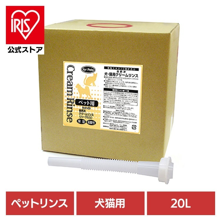 【人気商品】ペットリンス 犬 猫 自然派クリームリンス 20L ナンビ