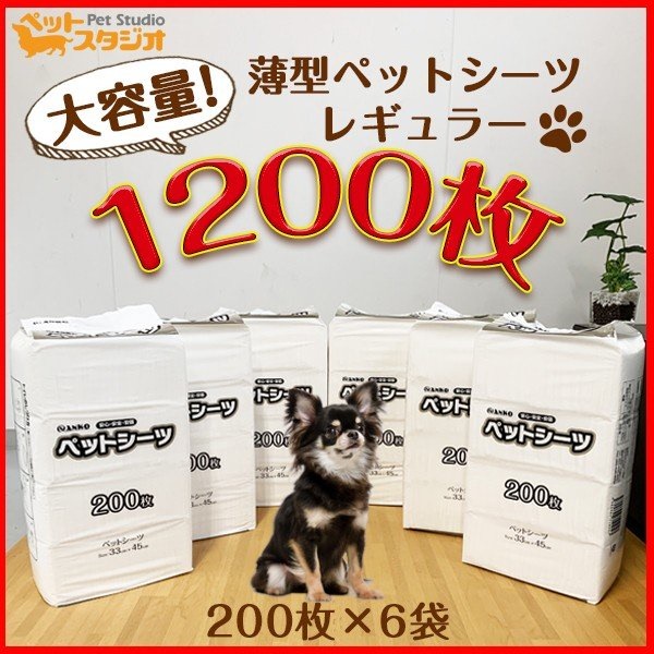 ペットシーツ 業務用 レギュラー1200枚 （200枚6袋）薄型 トイレシート ペットシート 人気 まとめ買い 大容量 多頭飼い 犬 猫 激安 まとめ買い