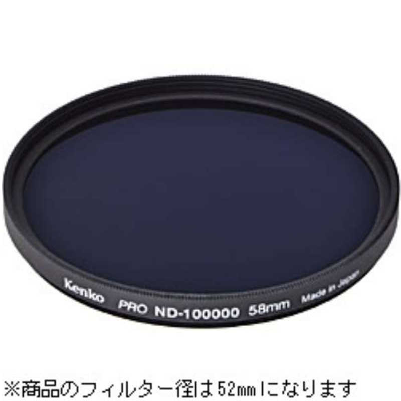 ケンコー　52S PRO ND100000（丸枠）　52SPROND100000