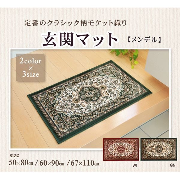 玄関マット 室内/屋内用 洗える モケット織り 王朝柄 メンデル グリーン 67110cm 滑りにくい加工