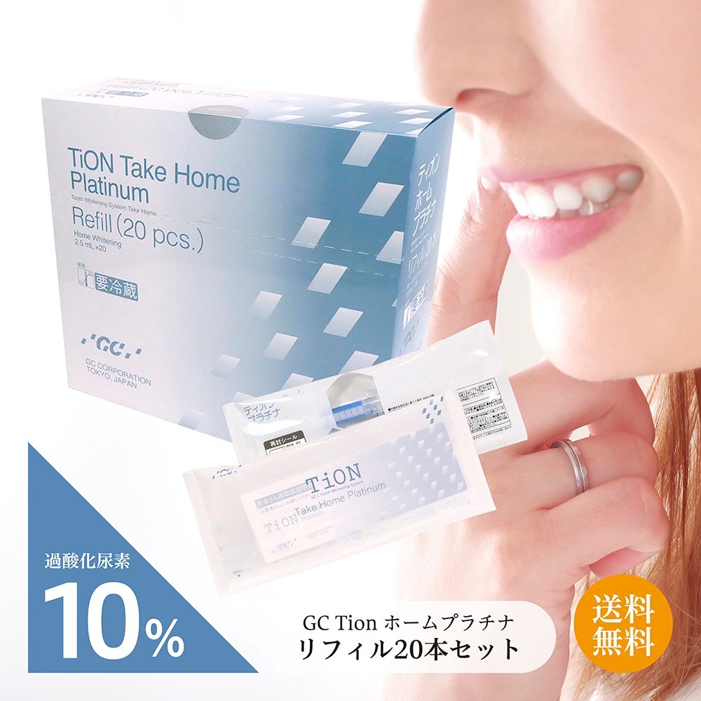 【期間限定5％OFF値下げ中！】Tion ティオン ホームプラチナ リフィル1本×20 歯 美白 審美 白い歯 歯科 口腔 予防歯科 PMTC 健康的 オパールエッセンス