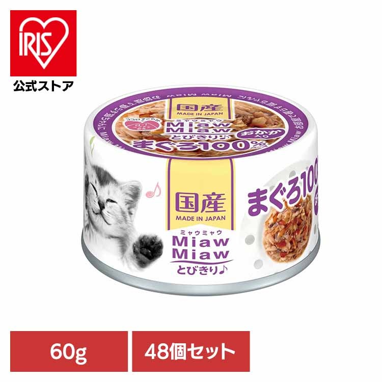 【48個】MiawMiawとびきり おかか入りまぐろ 60g 3000691 アイシア株式会社