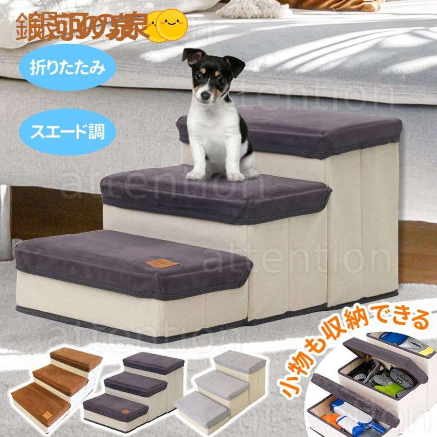 【即納】ドッグステップ ペットステップ 3段 収納 犬 階段 ソファー 折りたたみ ドックステップ スエード調 ベッド ステップ 犬用階段 犬用 段差 ソファ
