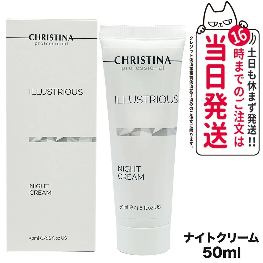 CHRISTINA クリスティーナ イラストリアス ナイトクリーム 50mL 夜用 スキンケア 正規品