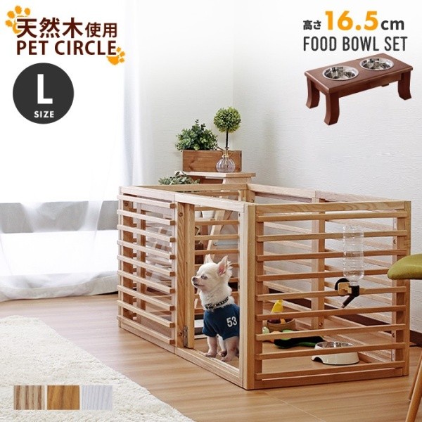 ペットケージ 木製 ペットサークル Lサイズ スタンド フード ボウル (16.5cm) セット