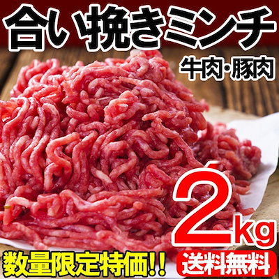 【送料無料】牛・豚あいびきミンチ2kg  [メニュー例...のサムネイル
