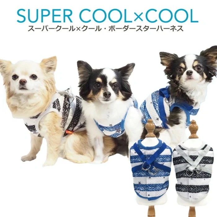 スーパークール×クール・ボーダースターハーネス 小さめ 犬用 ウェア ハーネス夏用 小型犬 シニア犬 パピー 日本製 クークチュール 1メ-2運 7321 【T】