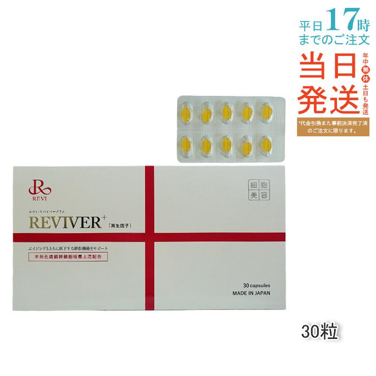 【ポスト投函】 REVI ルヴィ リヴァイバープラス 1箱 30粒 健康食品 サプリメント 生理活性物質