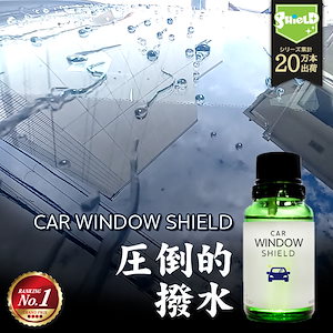 洗車 ガラスコーティング フロントガラス 超撥水 CAR WINDOW SHIELD 30ml 1年耐久 日本製 車用 窓ガラスコーティング フッ素コーティング コーテ