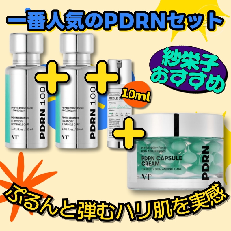 【紗栄子おすすめ/一番人気のPDRNセット】PDRNエッセンス100, 2個セット(30ml+30ml)+ 針美容液 リードルショット100(10ml)+PDRNカプセルクリーム100(50ml)