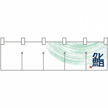 Nショートのれん 7812 鮨2