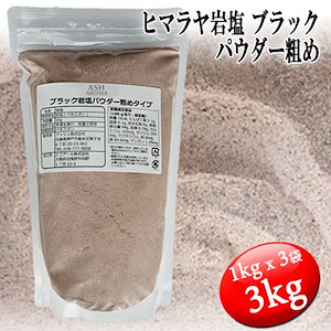 ブラック岩塩 ヒマラヤ岩塩 パウダー粗めタイプ 食塩 バスソルトベース 3kg (1kgx3袋)