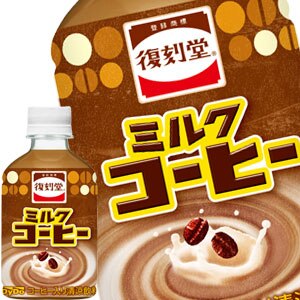 [送料無料] ダイドードリンコ 復刻堂 ミルクコーヒー 280mlPET72本[24本3箱]【7