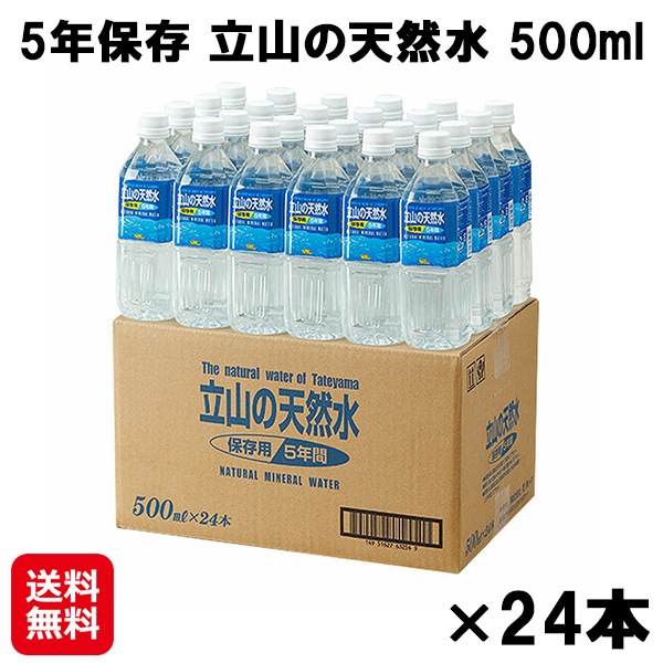 【5年保存 立山の天然水 500ml×24本】立山 天然水 富山 水 ミネラルウォーター ペットボトル 飲料水 保存水 長期保存 箱買い 備蓄 地震 台風 備え