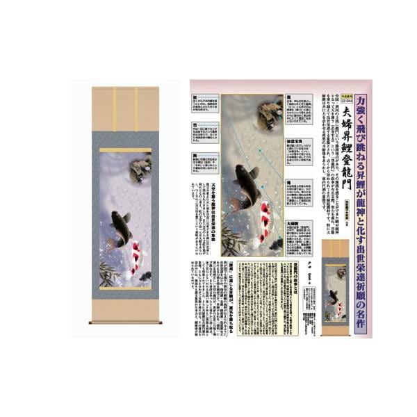 掛軸 夫婦昇鯉登龍門 戸田雲草筆 収納箱付き 十年間保証 受注生産品