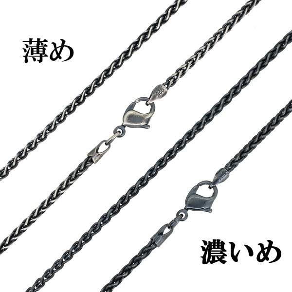 いぶしスピガシルバーチェーン(45cm) シルバー925 ネックレス チェーンのみ メンズ 燻し
