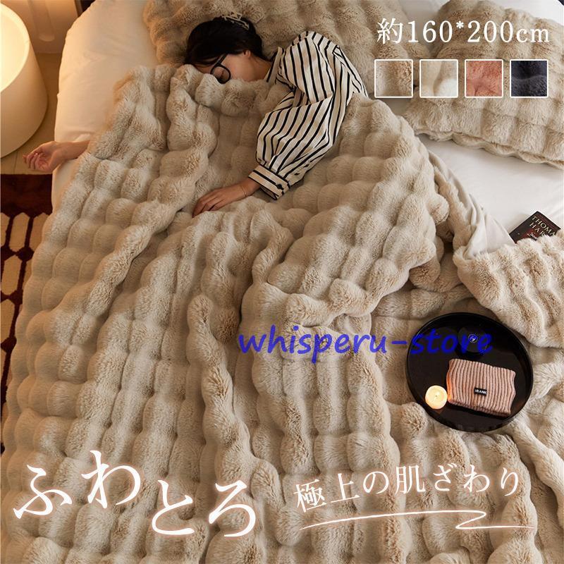 毛布 ブランケット 寝具 160*200cm 掛け布団 掛毛布 ひざ掛け 大判 たっぷり 心地良い 暖かい 柔らかい あったか 洗える 保温