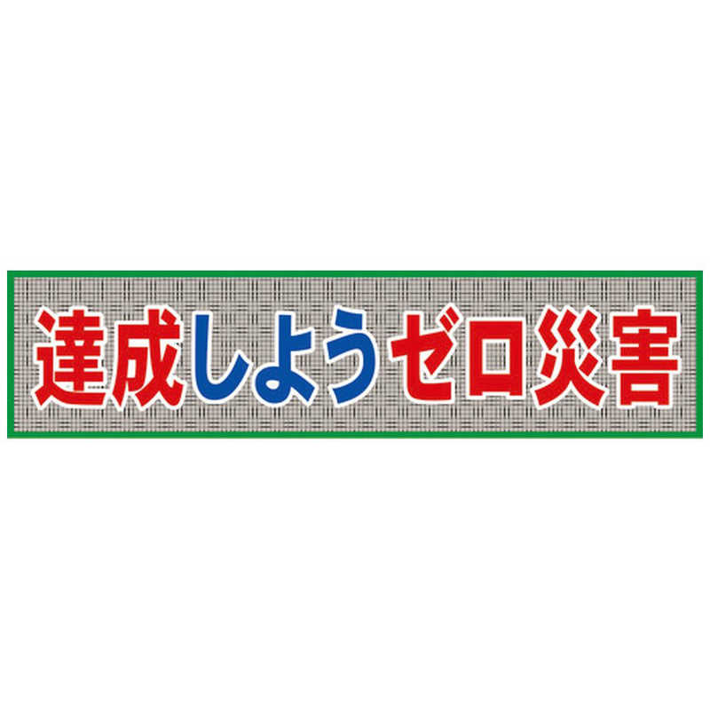 グリーンクロス　グリーンクロス メッシュ横断幕 MO―7 達成しようゼロ災害　1148020207
