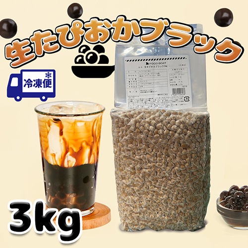 Qoo10] 生タピオカ ブラック 3kg1袋 【冷凍