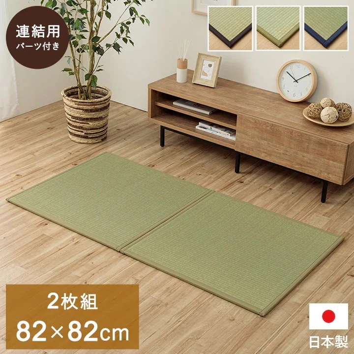 ユニット畳 システム畳 い草 82x82cm 半畳2枚組 国産 連結ジョイント付き 9,592円