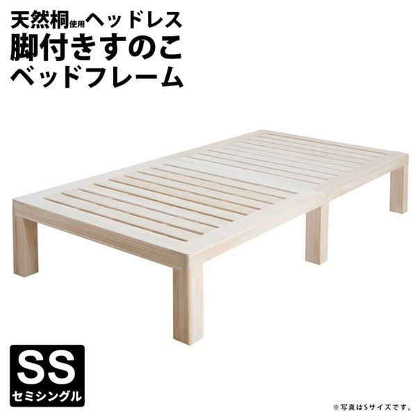すのこベッド 総桐 セミシングル 天然木 木製 ヘッドレス ベッドフレーム 床下収納