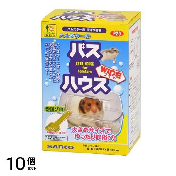 三晃商会 ハムスターのバスハウス ワイド 1セット 10個セット