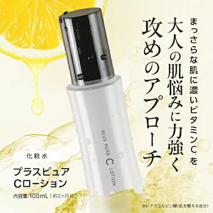 ピュアビタミンC 5% 配合 ローション 化粧水 プラスピュアCローション 100mL 約2ヶ月分 生ビタミンC レチノール ナイアシンアミド アルブチン