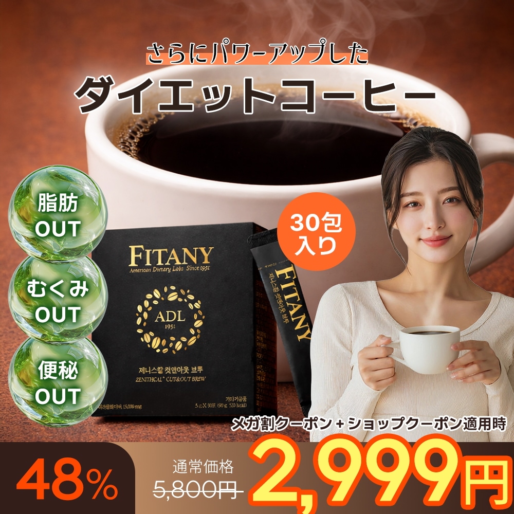 Qoo10] FITANY 【リニューアル】 FITANY ダイエッ : ダイエット