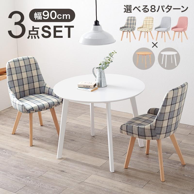 ダイニングテーブルセット 円形 丸型 1人用～2人用 3点セット おしゃれ チェック柄 カフェ風ダイニング テーブル幅90cm チェア2脚付き