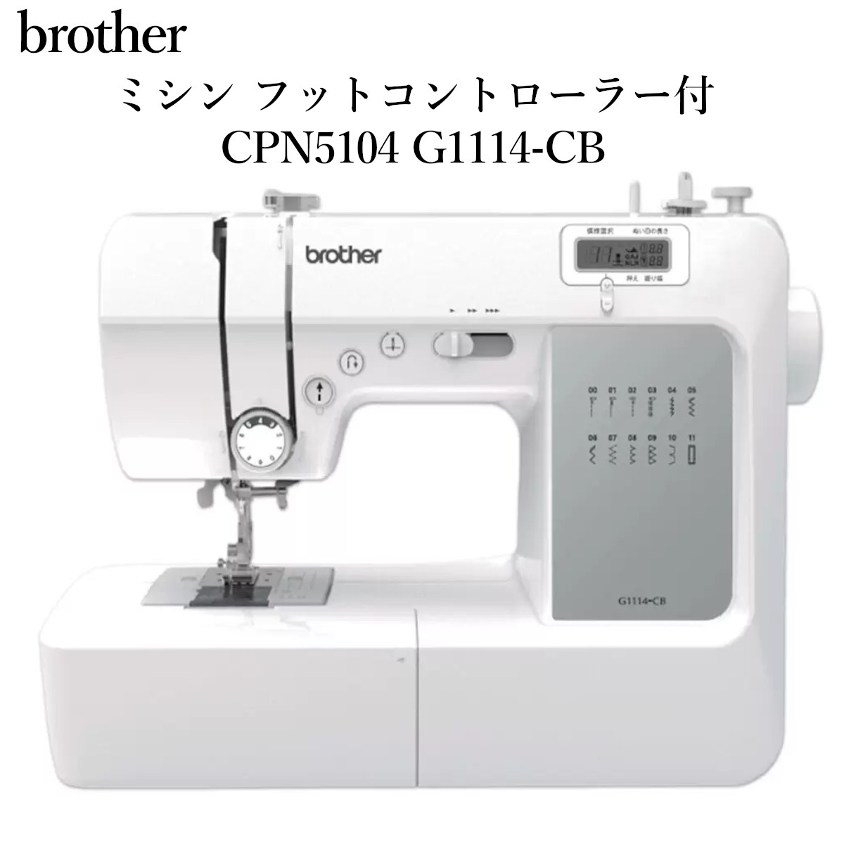 ミシン フットコントローラー付 コンピューターミシン 液晶ディスプレイ 12種類の実用模様 ハンドメイド 洋裁 CPN5104 G1114-CB コストコ 直送品 19,028円