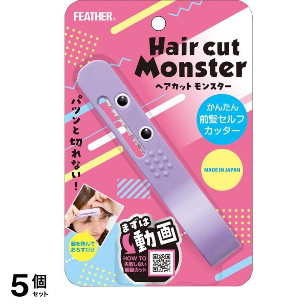 フェザー ヘアカットモンスター かんたん前髪セルフカッター 1個入 5個セット