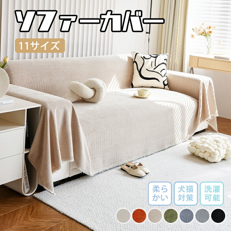 ソファーカバー マルチカバー シェニール織 フリンジ付き ソファー オシャレ ソファカバー かけるだけ おしゃれ 汚れ防止 犬猫対策 滑り止め 爪とぎ防止 ペット用 防塵カバー 無地 オ 5,857円