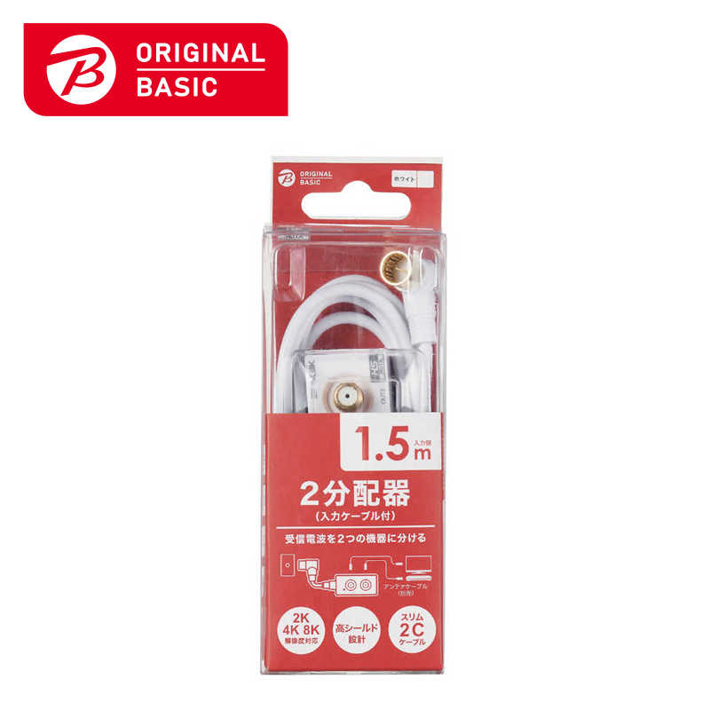 ORIGINALBASIC　4K8K対応アンテナ2分配器入力ケーブル付(L(L字)1.5m)　OB-TDF22C15WH