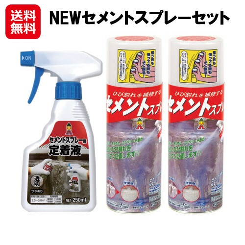 【NEWセメントスプレーセット】セメントスプレー 外壁 ひび割れ モルタル ブロック塀 補修 修復 定着液 防水 風化防止 DIY 施工 日本製 sd