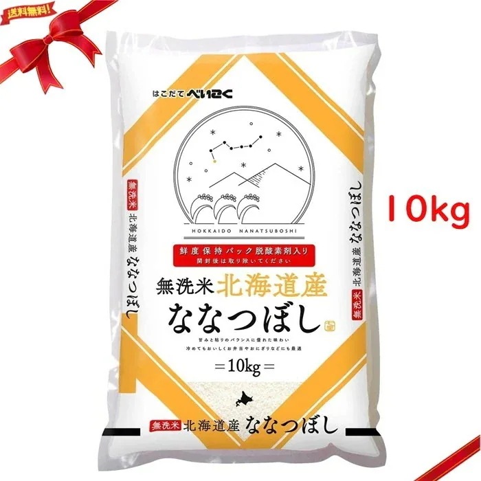 無洗米 北海道産 ななつぼし 10kg 白米 国産 米 おにぎり ご飯