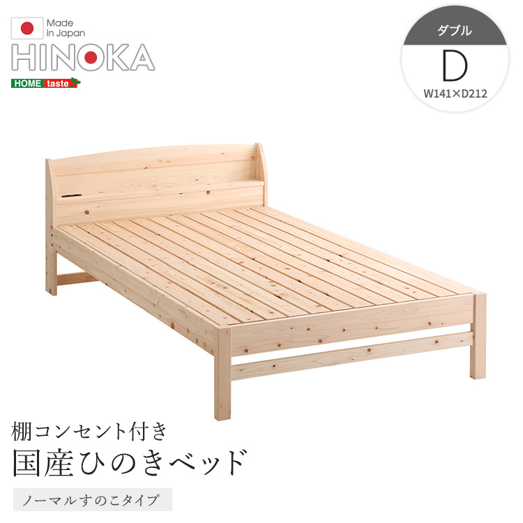 棚コンセント付き　国産ひのきベッド　ノーマル　すのこタイプ　【HINOKA-ヒノカ-】　ダブル