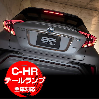 トラディショナルウェザーウエア C-HRテールランプ\u0026トランク