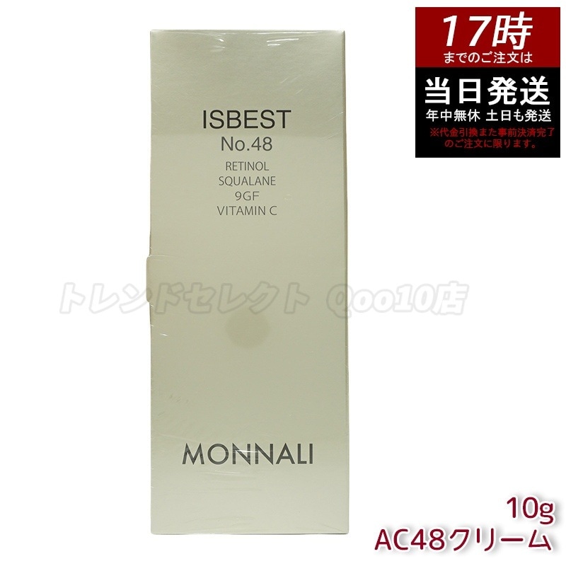 モナリ ゴールドシリーズ ISBEST No.48 10g ゴールド シリーズ AC48クリーム MONNALI 高濃度美容クリーム AC48クリーム 肌再生 ハリ・弾力ケア MONNALI