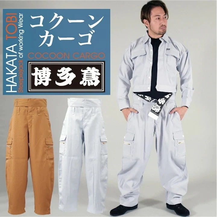 博多鳶 コクーンカーゴ 鳶服 作業服 作業着 カーゴパンツカーゴパンツ 春夏 秋冬 /ht-cc0501