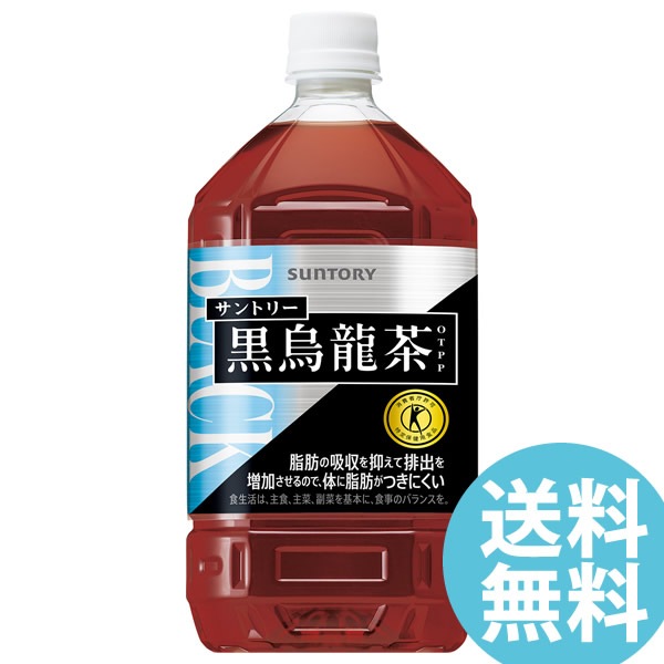黒烏龍茶 1050mlPET ペットボトル 12本 サントリー (送料無料) ウーロン茶 ポリフェノール 脂肪 ウーロン茶重合ポリフェノール 脂肪の多い食事 血中中性脂肪 体脂肪 OTPP