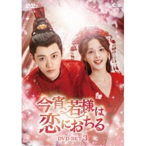 今宵若様は恋におちる DVD-SET3 ／ ディン・ユーシー/ポン・シャオラン (DVD) GNBF-5838