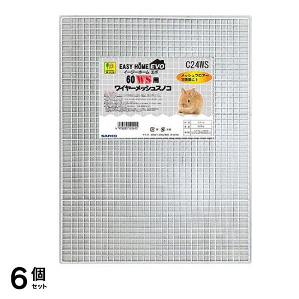 三晃商会 イージーホームエボ60WS用 ワイヤーメッシュ・スノコ 1個入 6個セット