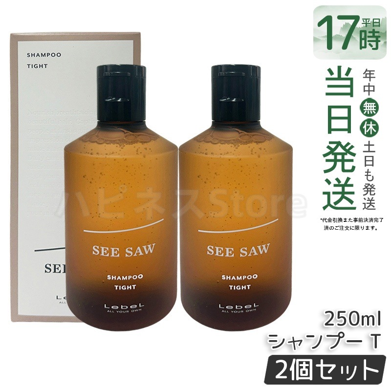 シーソー / ヘア＆スキャルプシャンプーT タイト 250mL サロン 美容室専売品 【お得2個セット】