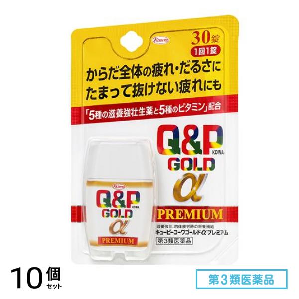 第３類医薬品 キューピーコーワゴールドαプレミアム 30錠 10個セット 8,122円