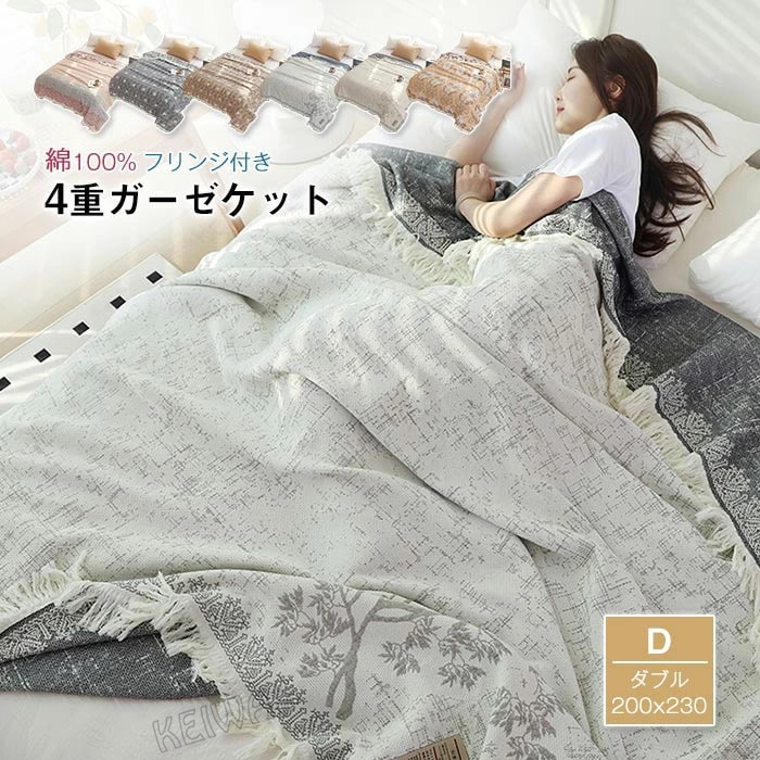 ガーゼケット フリンジ付き 4重ガーゼケット ダブル 夏用 洗える 夏毛布 タオルケット 綿100% コットン おしゃれ 花柄 ブランケット マルチカバー ソファーカバー ナチュラル 通気性 吸水性