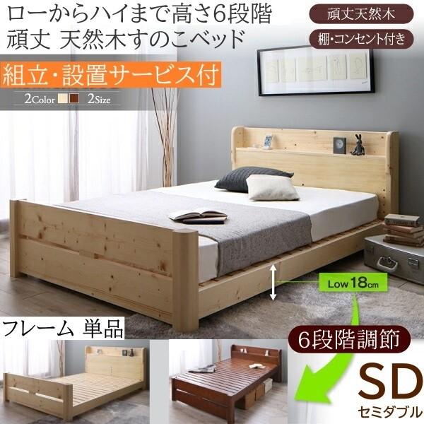 組立設置付 セミダブルベッド 6段階高さ調節 天然木すのこベッド 棚 コンセント ヘッドボード 耐荷重600kg フレーム単品