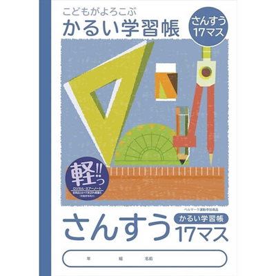 他サイト： ナカバヤシ 64911 こどもが喜ぶ/軽い学習帳B5_算数17ます NB51-S17Mの商品画像