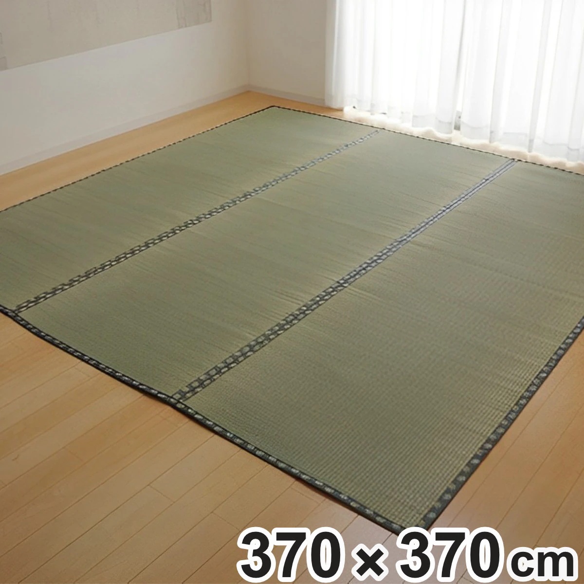 上敷き 純国産 い草 カーペット 双目織 『松』 六一間 8畳 約370x370cm マット い草マット い草カーペット い草上敷き 絨毯 畳カバー ござ 広島間 安芸間 正方形 畳める