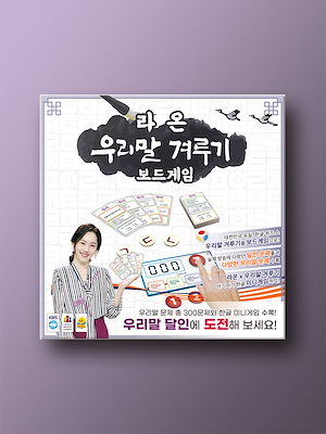 ラオン韓国語競技Korea Board Games Raon 韓国ボードゲーム 韓国語 ハングル勉強