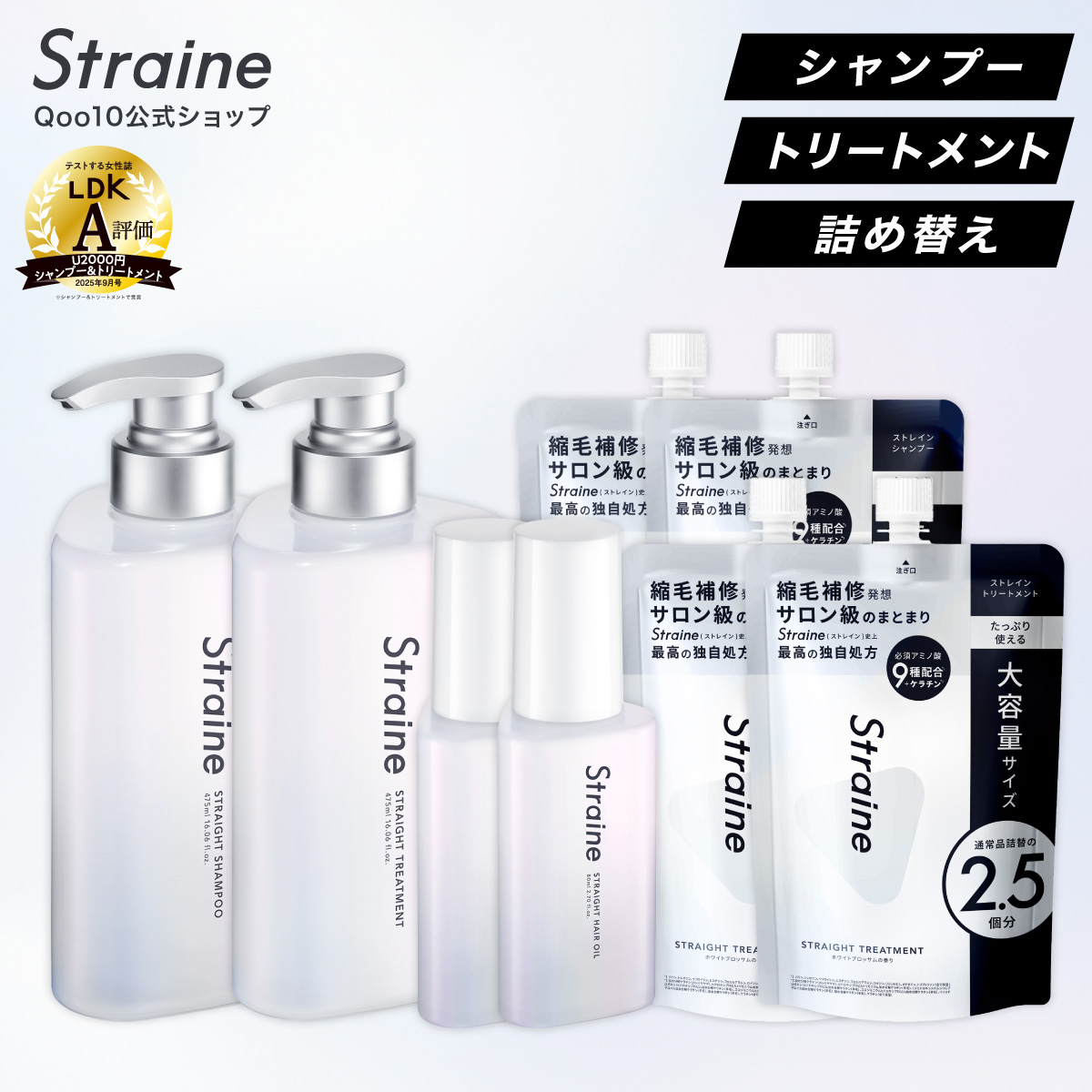【たっぷりシェア フルセット】 シャンプー トリートメント ヘアオイル 大容量 詰め替え Straine ストレイン 公式 山下智久さんアンバサダー
